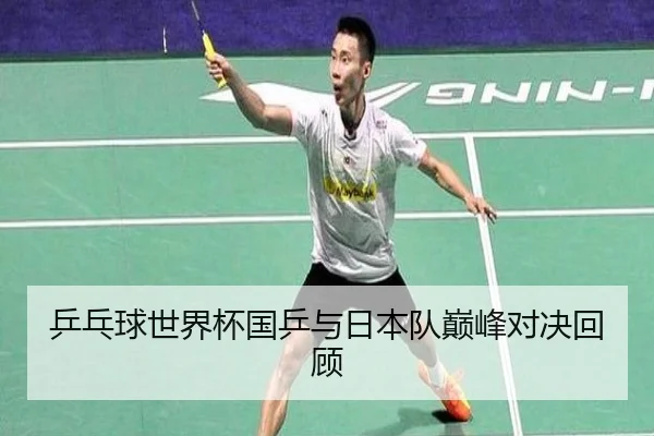 乒乓球世界杯国乒与日本队巅峰对决回顾（Shaba Sports）